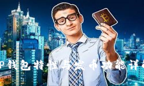 TP钱包特性与发币功能详解