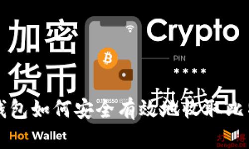 冷钱包如何安全有效地收取比特币