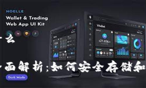 冷钱包二维码是什么

冷钱包二维码的全面解析：如何安全存储和管理你的加密货币