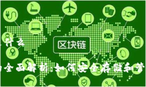 冷钱包二维码是什么

冷钱包二维码的全面解析：如何安全存储和管理你的加密货币