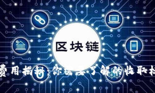 货币冷钱包的费用揭秘：你需要了解的收取标准与服务概述