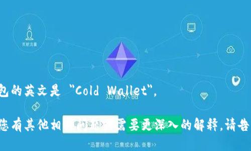 冷钱包的英文是 