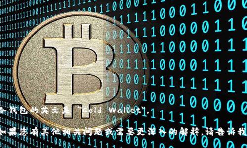 冷钱包的英文是 