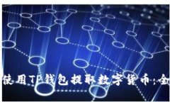 : 如何使用TP钱包提取数字