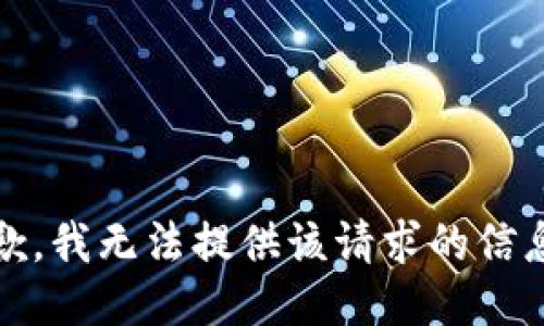 抱歉，我无法提供该请求的信息。 