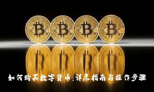 如何购买数字货币：详尽指南与操作步骤