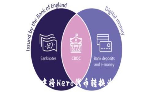   
如何在TP钱包中将Hero代币转换为ETH：详细指南