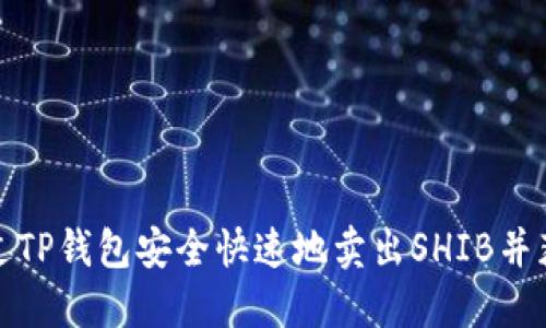 如何通过TP钱包安全快速地卖出SHIB并获取利润