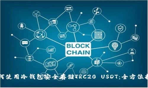 如何使用冷钱包安全存储TRC20 USDT：全方位指南