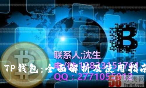  TP钱包：全面解析及使用指南