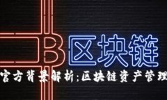 TP钱包官方背景解析：区块