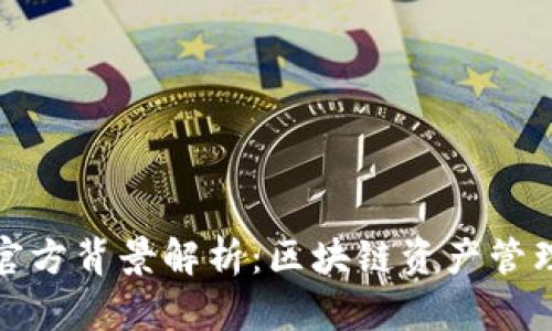 TP钱包官方背景解析：区块链资产管理新选择