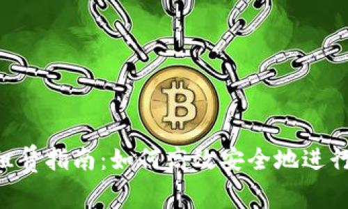 TokenPocket租赁指南：如何高效安全地进行数字资产管理