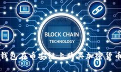 如何使用TP钱包在币安链上