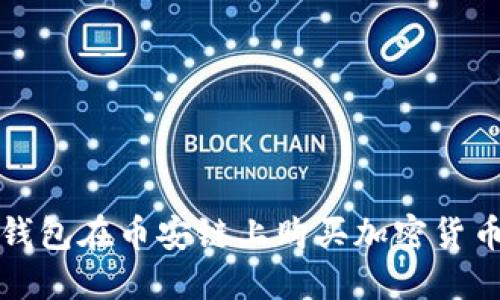 如何使用TP钱包在币安链上购买加密货币的完整教程