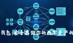 比特币冷钱包：安全存储