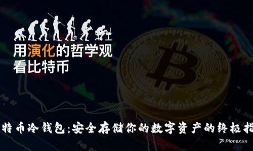 比特币冷钱包:安全存储你的数字资产的终极指南