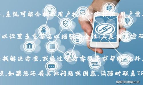 xiaotiTP钱包安装包校验失败？5个解决方法助你轻松修复/xiaoti

TP钱包, 安装包校验失败, 解决方法, 钱包软件安装, 区块链/guanjianci

在如今的数字货币和区块链技术盛行的时代，TP钱包作为一款受欢迎的钱包应用，吸引了大量用户的青睐。然而，在安装TP钱包时，很多用户可能会遇到“安装包校验失败”的问题。这不仅影响了用户的使用体验，更可能导致用户错失重要的投资机会。在本文中，我们将详细探讨这一问题，并提供几种有效的解决方法，力求帮助用户顺利解决安装过程中遇到的问题。

什么是TP钱包？
TP钱包（TokenPocket）是一款支持多种数字资产管理的移动端钱包应用。用户可以通过TP钱包存储、管理和交易各种加密货币，包括比特币、以太坊、Token等。TP钱包的特点在于其用户友好的界面、强大的安全性，以及便捷的使用体验。此外，TP钱包还支持多个主流区块链，满足用户多样化的需求。

安装包校验失败的常见原因
在尝试安装TP钱包时，看到“安装包校验失败”的提示，许多用户可能会感到困惑。这一问题通常与以下多个方面有关：
ul
    listrong下载源不可靠：/strong如果用户从不可信的第三方网站下载TP钱包的安装包，可能会下载到含有恶意代码或已损坏的文件，使得校验无法通过。/li
    listrong文件损坏：/strong在下载过程中，网络波动或其他因素可能导致安装包文件损坏，从而无法完成校验。/li
    listrong设备兼容性问题：/strong某些设备由于硬件或软件的原因，可能不支持最新版本的TP钱包，导致安装包校验失败。/li
    listrong权限设置问题：/strong安装应用时，如果权限设置不当，可能会导致安装过程中出现校验失败的情况。/li
/ul

解决方法一：确保下载源可靠
在下载TP钱包时，用户应始终选择官方渠道进行下载，确保获取最新、最安全的安装包。官方渠道通常包括TP钱包的官方网站及其在应用商店的官方页面。用户可以通过访问TP钱包的官方网站，获取适合自己设备的最新安装包，避免使用第三方网站的下载链接。同时，一旦下载完成后，可以使用杀毒软件进行扫描，确保没有被修改或带有恶意代码的文件。

解决方法二：重新下载安装包
如果用户在安装过程中遇到校验失败，第一反应应该是确认所下载文件的完整性。有时候，下载过程中的网络不稳定、断点续传等问题可能导致文件不完整。在这种情况下，用户应当重新下载TP钱包的安装包。建议在下载时，避免使用公共网络或不稳定的Wi-Fi连接，选择一个更可靠的网络环境进行下载，以减少文件损坏的可能性。

解决方法三：检查设备兼容性
设备兼容性问题常常被忽视。当用户遭遇“安装包校验失败”的问题时，首先要检查自己设备的操作系统版本与TP钱包最新版本的兼容性。用户可以在TP钱包的官方网站上找到该应用支持的各类设备和系统版本信息。确保设备在支持列表内，并在必要时进行系统更新，从而满足TP钱包的安装要求。

解决方法四：调整权限设置
一些安卓设备在安装应用时，可能会因为权限设置不当而导致安装包校验失败。用户可以进入设备的设置菜单，寻找“应用管理”或“安全”选项，确认TP钱包的安装权限是否开启，包括存储、网络和其他必要的权限。如果权限设置不当，用户可以手动开启相应的权限，然后重新尝试安装TP钱包。

解决方法五：清理缓存和数据
对于某些用户，可能需要清理设备的缓存和数据才能顺利安装TP钱包。用户可以通过进入“设置”-“应用管理”找到已下载的应用，选择“清除缓存”和“清除数据”选项。完成后再重新尝试安装TP钱包，查看问题是否得到解决。

解决方法六：寻求专业支持
如果以上方法均未能解决“安装包校验失败”的问题，用户可考虑向TP钱包的官方客服或技术支持寻求帮助。在联系支持团队时，用户应尽量提供详细的问题描述，包括设备型号、操作系统版本以及所遇到的具体错误信息。这将帮助技术支持团队更快地找到问题的根源并提供解决方案。

常见问题解答

1. TP钱包的安装包校验失败会影响资金安全吗？
安装包校验失败的数据本身不会直接影响用户的资金安全，但如果用户下载的是恶意篡改的安装包，可能导致资金安全隐患。因此，确保从官方渠道下载，并认真对待安装包的校验，是保护资金安全的重要步骤。此问题可能与用户的网络环境或下载源有关，因此优先选择官方渠道下载是至关重要的。

2. TP钱包是否支持多种加密货币？
TP钱包是一款多功能的数字资产钱包，支持多种主流加密货币的存储和管理，包括比特币、以太坊、火币Token等。用户可以在TP钱包中创建多个钱包地址，方便管理不同的数字资产。由于TP钱包接入了多种链和项目，用户可以通过它进行相应的代币交换、转账等操作，极大地方便了数字货币投资者的资金运作。

3. 如何备份TP钱包的数据？
备份TP钱包数据是保障数字资产安全的重要措施。用户在创建新的TP钱包时，会得到一组助记词或私钥，用户务必妥善保存这些信息。如果用户失去设备或需要重新安装TP钱包，便可以通过助记词恢复账户。此外，TP钱包提供一键备份和导出私钥的功能，用户可以随时对其数据进行备份，以避免因为设备故障等原因导致的资产丢失。

4. 安装TP钱包的具体步骤是什么？
安装TP钱包的步骤很简单。首先，用户需要访问TP钱包的官方网站或相应的手机应用商店，找到对应的安装包。接着，下载并在设备上运行安装包。在安装过程中，系统可能会提示用户授予一些权限，用户需要根据需要选择“允许”，以确保TP钱包的正常运行。安装完成后，用户可以打开TP钱包，根据提示创建新钱包或导入已有钱包，开始使用。

5. TP钱包常用的安全功能有哪些？
TP钱包在安全方面做了许多，主要包括以下几项：一是助记词恢复功能，用户在创建钱包时会获得一组助记词，这可以用来恢复钱包；二是多重签名功能，用户可以设置多重签名以增强安全性；三是交易密码，用户可在每次进行资产转移时输入交易密码，以防止非授权交易；四是生物识别技术，支持指纹解锁和面部识别等功能，提升用户体验和保护安全。

6. 如果在安装后使用TP钱包遇到其他问题，该怎么办？
如果用户在使用TP钱包过程中遇到其他问题，如资金无法到账、无法发送代币等，建议首先检查网络连接，确保网络稳定。其次，用户可以在TP钱包的帮助中心查找解决方案，或通过官方客服寻求帮助。此外，社区的相关论坛或讨论组也是获取支持和帮助的好地方，用户可以在这里分享自己的问题，并寻求其他用户的建议和意见。

我们希望以上内容能够帮助那些在安装TP钱包时遇到“校验失败”问题的用户，提供有效的解决方案，同时也能帮助用户了解TP钱包的相关功能与使用注意事项。如果您还有其他问题或困惑，请随时联系TP钱包的官方支持或参与社区讨论，获取更多信息与指导。