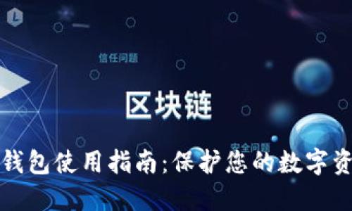 私钥冷钱包使用指南：保护您的数字资产安全
