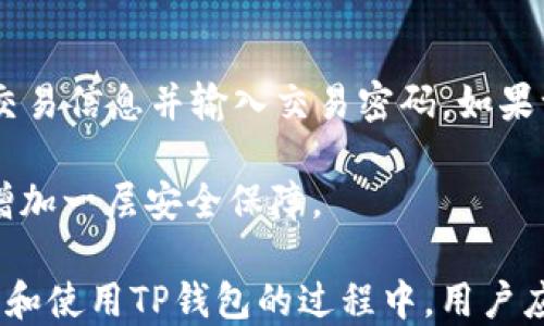 
如何在电脑上下载和使用TP钱包：详细指南

关键词
TP钱包, 电脑下载, 加密货币, 钱包软件/guanjianci

详细介绍

在当今数字货币快速发展的时代，越来越多的人开始关注加密货币和相关钱包的使用。TP钱包，作为一款广受欢迎的多链钱包，支持多种主流数字货币，通过简单的操作让用户能够方便地管理自己的资产。本篇文章旨在为读者提供一份详细的指南，帮助如何在电脑上下载TP钱包及其使用实践。

什么是TP钱包？
TP钱包是一款安全且易于使用的加密数字资产管理工具。它不仅支持各种主流数字货币，例如比特币、以太坊和TRON，还提供了去中心化的金融服务功能。TP钱包的用户界面友好，适合各种水平的用户使用，无论是新手还是经验丰富的投资者，都能在其上找到合适的功能。

TP钱包的开发团队致力于提供一个安全稳定的环境，让用户能够安心交易和持有数字资产。用户可以在TP钱包中存储、发送、接收及交易不同种类的数字货币，而一旦你的资产进入TP钱包，安全性就得到了较好的保障，钱包会通过多重签名、多重验证等技术进行安全保护。

在电脑上下载TP钱包的步骤
以下是用户在电脑上下载TP钱包的步骤：

1. **访问官方网站**：首先，用户需要访问TP钱包的官方网站（请确保访问的是官方渠道，以避免下载到窃取用户信息的假应用）。

2. **选择下载版本**：在TP钱包的官方网站上，通常会有一个“下载”或者“获取TP钱包”的按钮。用户可以根据自己的操作系统选择合适的版本。例如，如果用户使用Windows操作系统，则应选择Windows版本下载；如果是macOS用户，则应选择相应的版本。

3. **下载安装包**：用户点击下载按钮后，系统将开始下载对应的安装包。下载完成后，用户可以定位到下载的文件所在位置，并双击安装包进行安装。

4. **安装TP钱包**：运行安装包后，系统会提示用户按照说明进行安装。用户需要点击“同意许可证协议”，选择安装路径等，最后点击“安装”按钮即可。安装过程通常不需要太长时间。

5. **创建或导入钱包**：安装完成后，用户打开TP钱包应用，根据提示创建新钱包或者导入已有钱包。创建新钱包时，系统会要求用户设定密码，并备份助记词，确保安全。导入已有钱包则需要用户提供相应的助记词或者私钥。

TP钱包的安全特性
安全性是TP钱包最大的特点之一。用户在进行加密货币交易时，始终会担心资产的安全问题。TP钱包通过以下几种方式来保障用户的资产安全：

1. **私钥控制**：用户的私钥始终保存在本地设备上，不会被上传到服务器。这样一来，用户的资产在网络上遭受攻击的风险就大大降低了。

2. **助记词备份**：在创建钱包时，TP钱包会生成一组助记词，用户需要妥善保管这些助记词，以便在设备丢失或损坏时恢复钱包。而这个助记词非常重要，一旦丢失，用户将无法恢复钱包内的资产。

3. **多重签名技术**：TP钱包支持多重签名功能，即需多方同意才能完成一笔交易。在进行大额交易时，用户可以选择开启该功能，提高安全性。

4. **常规安全更新**：TP钱包开发团队会定期发布安全更新，修复已知漏洞和增强系统的抗攻击能力。用户在使用过程中应保持软件的最新版本，以确保最大程度的安全保护。

使用TP钱包的优势
使用TP钱包的优势主要体现在以下几个方面：

1. **多种币种支持**：TP钱包支持多种主流加密货币，用户可以在一个钱包里管理所有的资产，简化了管理流程。

2. **用户友好的界面**：TP钱包的界面设计，操作流程清晰，用户能够轻松找到所需的功能进行操作。

3. **去中心化交易**：TP钱包内置去中心化交易所，用户可以直接进行币币交易，无需经过繁琐的环节，这不仅提高了效率，也降低了交易成本。

4. **稳定性高**：TP钱包在各大平台上都有良好的用户反馈，其稳定性已经得到了市场的认可。

TP钱包常见问题解答

问题1：TP钱包是否支持iOS和Android版本？
是的，TP钱包不仅支持PC端下载，还提供了移动端的iOS和Android版本。这使得用户能够在移动设备上随时随地管理其数字资产。用户可以直接在应用商店中搜索“TP钱包”进行下载。

TP钱包的移动版本与PC版本功能基本一致，用户可以在手机上方便地进行支付、转账和交易。此外，移动版本同样拥有高标准的安全机制，包括指纹识别和移动端的多重签名功能，使得用户在使用时更加安心。

问题2：如果忘记TP钱包的密码怎样才能找回？
不幸的是，TP钱包并没有密码找回功能，一旦用户忘记了钱包密码，就无法直接找回。为了保证用户资产的安全，TP钱包采取了严格的安全策略，防止未经授权的访问。

不过，用户可以通过助记词来恢复钱包。在用户创建钱包时，系统会生成一组独特的助记词，用户需要妥善保管。如果用户忘记密码的情况下，可以使用助记词恢复钱包并设置新密码。建议用户在初次创建钱包时，将助记词妥善保存，并备份到多处，以防遗失。

问题3：如何保证TP钱包的安全性？
用户可以通过以下几种方法来提高TP钱包的安全性：

1. **定期更换密码**：定期更换TP钱包的密码，避免长时间使用相同密码，以降低被破解的风险。

2. **助记词和私钥的安全存储**：用户应避免在网络上分享或存储助记词和私钥，可以选择纸质笔记本等离线方式进行保存。

3. **启用多重签名**：对于大额交易，用户应开启多重签名功能，提高交易的安全性。

4. **使用防火墙和杀毒软件**：确保用户的电脑和移动设备安装安全软件，定期检查系统以防止病毒和恶意软件的侵袭。

问题4：TP钱包支持哪些币种？
TP钱包支持多种主流的加密资产，包括但不限于比特币、以太坊、TRON，此外，它也涵盖了许多ERC20代币和其它链上的代币。用户可以在TP钱包中随时查看支持的币种列表，方便管理。

TP钱包还会不断更新和添加新的币种，以支持市场上新兴的加密资产。用户可以通过APP的币种管理功能，方便地进行资产的增减和交易操作。

问题5：如果TP钱包出现问题，应该如何解决？
首先，用户应确保自己的TP钱包已更新至最新版本，许多问题可以通过软件的更新来解决。其次，用户可以查阅TP钱包的官方社区或者技术支持，寻找相关问题的解决方案。

如果用户遇到无法解决的技术问题，可以尝试重启软件或联系TP钱包的客服团队进行反馈，虽然这可能需要一段时间才能得到回应，但官方会尽快解决问题。

问题6：如何通过TP钱包进行交易？
通过TP钱包进行交易非常简单。用户只需选择“交易”或“发送”功能，根据提示输入对方的地址和交易金额，接下来的步骤包括确认交易信息并输入交易密码。如果一切正常，提交交易后，用户的账户余额会在确认后及时更新。

在进行交易时，用户应仔细确认对方的地址无误，以避免因信息错误而导致的资产损失。此外，对于大额交易，启用多重签名功能会增加一层安全保障。

综上所述，TP钱包不仅适合用户在电脑上使用，也融合了较强的安全性与友好的用户体验，是一个不错的加密资产管理工具。在下载和使用TP钱包的过程中，用户应时刻关注安全细节，保护好个人信息与资产。