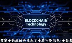 如何安全快捷地将虚拟货