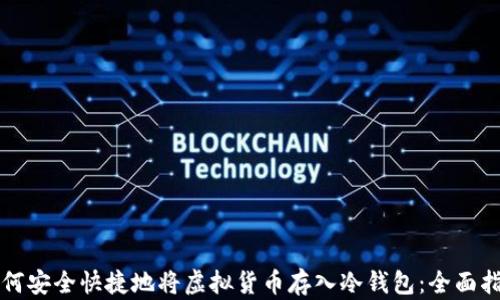 如何安全快捷地将虚拟货币存入冷钱包:全面指南