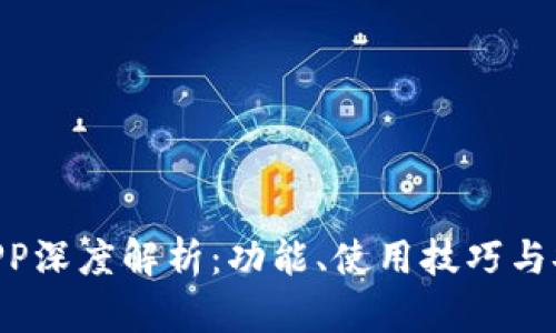 Gopay钱包APP深度解析：功能、使用技巧与安全性全攻略