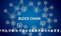 TP钱包详解：如何安全便捷