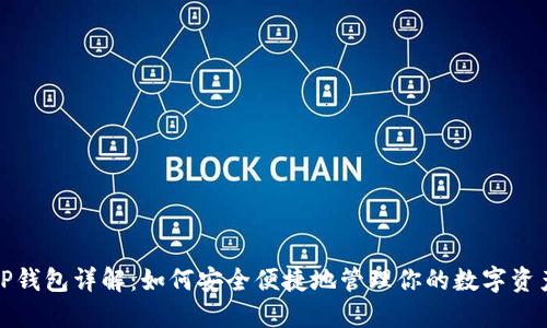 TP钱包详解：如何安全便捷地管理你的数字资产