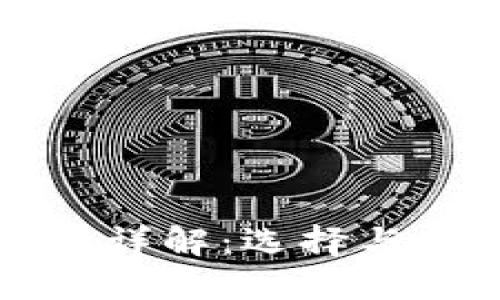 冷钱包与热钱包详解：选择与安全性全面指南