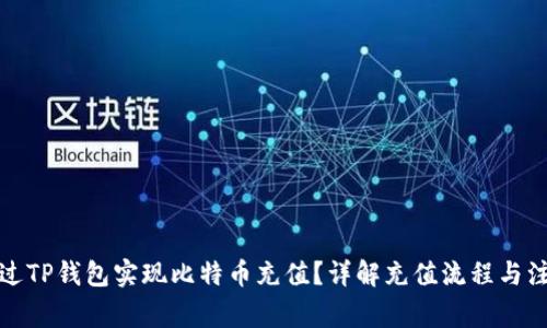 如何通过TP钱包实现比特币充值？详解充值流程与注意事项