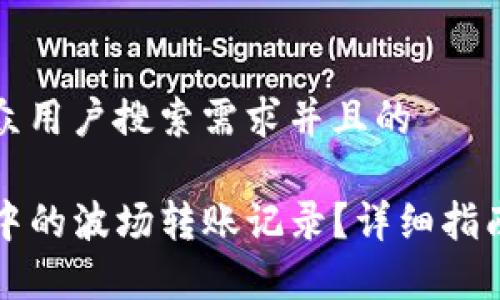 思考一个符合大众用户搜索需求并且的

如何删除TP钱包中的波场转账记录？详细指南及常见问题解答