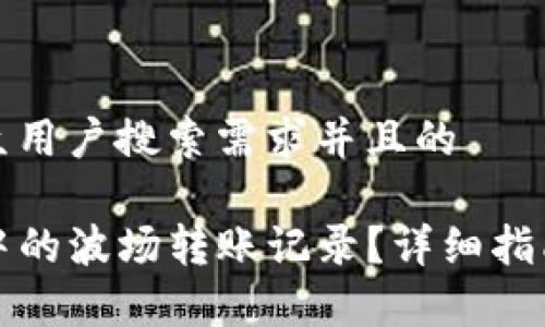 思考一个符合大众用户搜索需求并且的

如何删除TP钱包中的波场转账记录？详细指南及常见问题解答