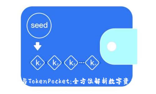 Token.im与TokenPocket：全方位解析数字资产管理工具