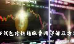 TP钱包跨链转账费用详解及