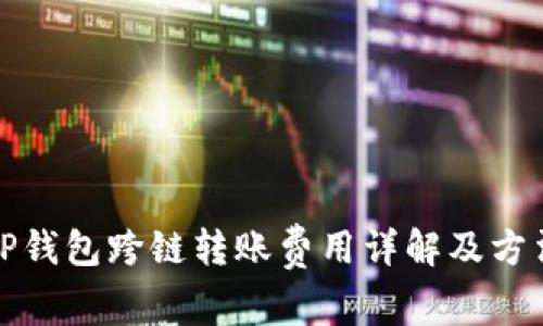 TP钱包跨链转账费用详解及方法