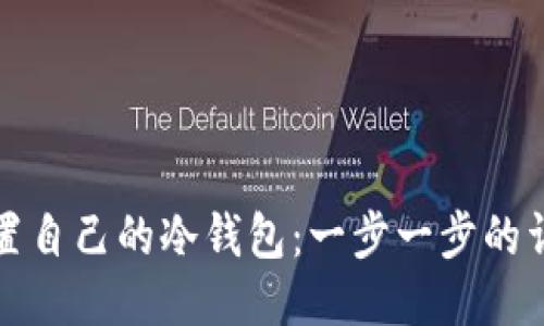 如何设置自己的冷钱包：一步一步的详细指南