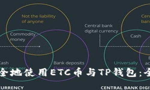 如何安全地使用ETC币与TP钱包:全面指南