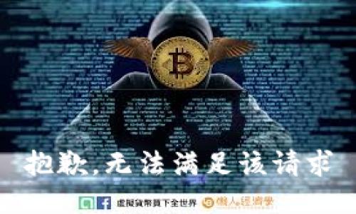 抱歉，无法满足该请求