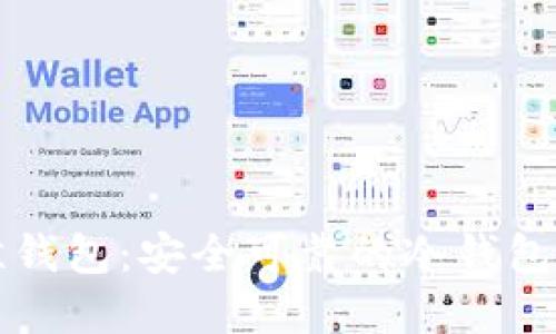 巨鲸钱包：安全可靠的冷钱包选择