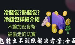 TP钱包转出不到账解决方案