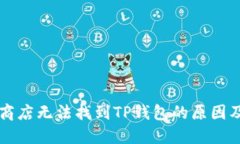 苹果应用商店无法找到T