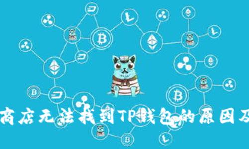 苹果应用商店无法找到TP钱包的原因及解决方案