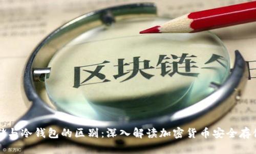 冷存储与冷钱包的区别：深入解读加密货币安全存储方式