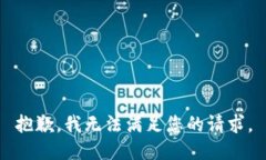 抱歉，我无法满足您的请