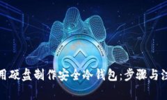 如何使用硬盘制作安全冷