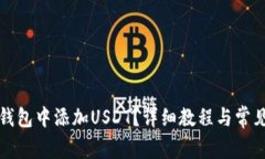 如何在TP钱包中添加USDT？