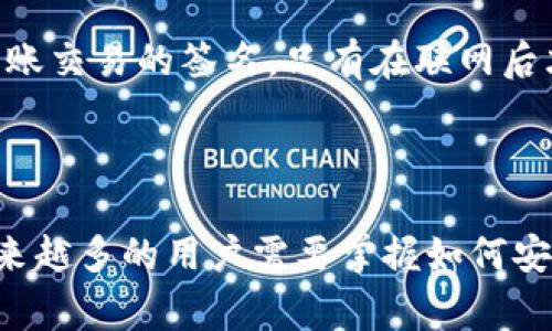   中本聪如何绑定TP钱包：全面教程与常见问题解答 / 

 guanjianci 中本聪, TP钱包, 加密货币, 数字资产 /guanjianci 

引言
近年来，加密货币和区块链技术的迅猛发展让越来越多的用户开始接触并参与到这一领域之中。作为比特币的创始人，中本聪这一神秘人物总是与数字货币的发展密切相关。在这股浪潮中，TP钱包作为一款备受欢迎的数字资产钱包，在用户中也占据了重要的地位。
那么，如何将中本聪的比特币（BTC）绑定到TP钱包上呢？本文将详细介绍这一过程，并解答一些用户在使用TP钱包时可能遇到的相关问题。

TP钱包简介
TP钱包是一款多链数字资产钱包，支持广泛的加密货币，包括比特币、以太坊、波场、EOS等主流数字货币。它不仅支持资产的存储与转账，还提供了去中心化交易、DeFi相关功能等，使得用户能够方便快捷地管理自己的数字资产。
TP钱包拥有简单友好的用户界面，适合新手和老手使用。此外，其安全性设计也吸引了大量用户。用户的私钥掌握在自己手中，确保资产的安全。

绑定TP钱包的步骤
现在让我们进入正题，介绍如何将中本聪的比特币绑定到TP钱包。这个过程相对简单，只需几个步骤。
ol
lih4下载与安装TP钱包/h4
首先需要在移动端应用商店（如苹果App Store或安卓应用市场）搜索“TP钱包”并下载。安装完成后，打开应用。/li
lih4注册与创建钱包/h4
打开TP钱包后，用户需要选择“创建新钱包”选项。按照指引设置钱包密码，并妥善保管助记词，这关乎到钱包资产的安全。/li
lih4创建钱包后绑定中本聪的比特币/h4
在钱包创建成功后，进入“资产”界面，找到比特币，点击“接收”按钮获取收款地址。/li
lih4向该地址充值比特币/h4
用户可以将其他钱包中的BTC转账到TP钱包提供的地址，如果是使用交易所购买的比特币，则可以在交易所选择提币，输入收款地址并确认交易。/li
lih4确认到账/h4
转账完成后，可在TP钱包中查看余额，确认比特币到账。如果没有到账，可以检查区块链浏览器，确认交易状态。/li
/ol

常见问题解答

问题一：TP钱包安全性如何？
安全性是所有加密货币用户最关心的问题之一。TP钱包设计上充分考虑了用户的资产安全，采用多重加密技术保护用户的私钥。从整体来看，TP钱包的安全性处于行业较高水平，但用户在使用时仍需遵循一些基本的安全原则，例如：
ul
lih4妥善保管助记词/h4
助记词是恢复钱包和资产的重要凭证，必须妥善保管，最好不要存储在网络上，避免被黑客获取。/li
lih4定期更新应用/h4
确保钱包软件处于最新版本，有时更新包含了重要的安全补丁。/li
lih4开启双重认证/h4
如果TP钱包支持双重认证功能，建议开启，增加安全保护。/li
/ul

问题二：如何找回丢失的TP钱包？
若用户遗忘钱包密码或丢失了手机，借助助记词可以找回钱包。用户只需重新下载TP钱包，选择“恢复钱包”选项，输入助记词，即可恢复访问钱包。
不过，必须注意的是，助记词的输入必须正确无误，否则无法成功恢复。此外，若用户没有保管好助记词，找回钱包几乎是不可能的，强调了助记词的重要性。

问题三：TP钱包支持哪些币种？
TP钱包作为一款多链的钱包，支持多种加密货币。主要包括但不限于：
ul
li比特币（BTC）/li
li以太坊（ETH）/li
li波场（TRX）/li
liEOS/li
li各类ERC20标准代币/li
li其他主流公链的代币/li
/ul
TP钱包会不断更新，努力支持更多的币种。增加的币种会在应用内有所提示，用户可以定期查看更新。

问题四：TP钱包如何实现跨链转账？
跨链转账是指将一种区块链上的资产转移到另一种区块链上。TP钱包支持跨链功能，这对于资产管理和交易是非常重要的。用户可以通过去中心化交易来实现不同币种间的交换。
然而，跨链转账需要用户了解相关费用及手续费，这通常是由网络状态和所选币种决定的。用户在进行跨链转账前，应仔细阅读相关规定与费用信息，以避免不必要的损失。

问题五：TP钱包的交易手续费是多少？
TP钱包的交易手续费并不是固定的，主要取决于当前网络的拥堵程度以及所选币种。在不同的区块链上，如比特币和以太坊，它们的手续费结构可能会有所不同。
在使用TP钱包之前，用户可参考交易时的手续费，系统会自动根据网络状况和当前交易量计算出来。同时，用户还可以调整手续费，以选择更快的交易确认速度。

问题六：TP钱包是否支持离线功能？
TP钱包提供了离线功能，用户可以在不连接网络的情况下进行资产管理。具体来说，用户可以在没有网络的条件下查看资产，也可以生成转账交易的签名。只有在联网后才能发送该交易。
这种离线功能可以进一步提高资产安全性，尤其在用户不放心公网环境下进行操作时，可以大大降低被黑客攻击的风险。

总结
本文详细介绍了中本聪如何绑定TP钱包，并对用户在使用TP钱包时可能遇到的六个相关问题进行了全面的解答。随着加密货币的普及，越来越多的用户需要掌握如何安全地存储和管理数字资产。希望本文能够为您在使用TP钱包的过程中提供帮助。如有其他问题或需要进一步了解的内容，欢迎留言和讨论。