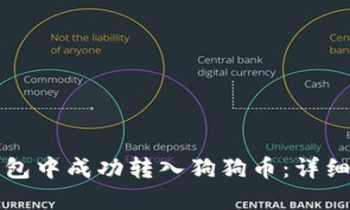 如何在TP钱包中成功转入狗狗币：详细步骤与技巧