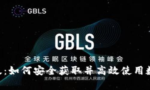 BitKeep下载正版：如何安全获取并高效使用数字资产管理工具